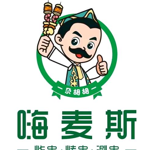 天山区跃进街嗨麦斯炸串米粉店