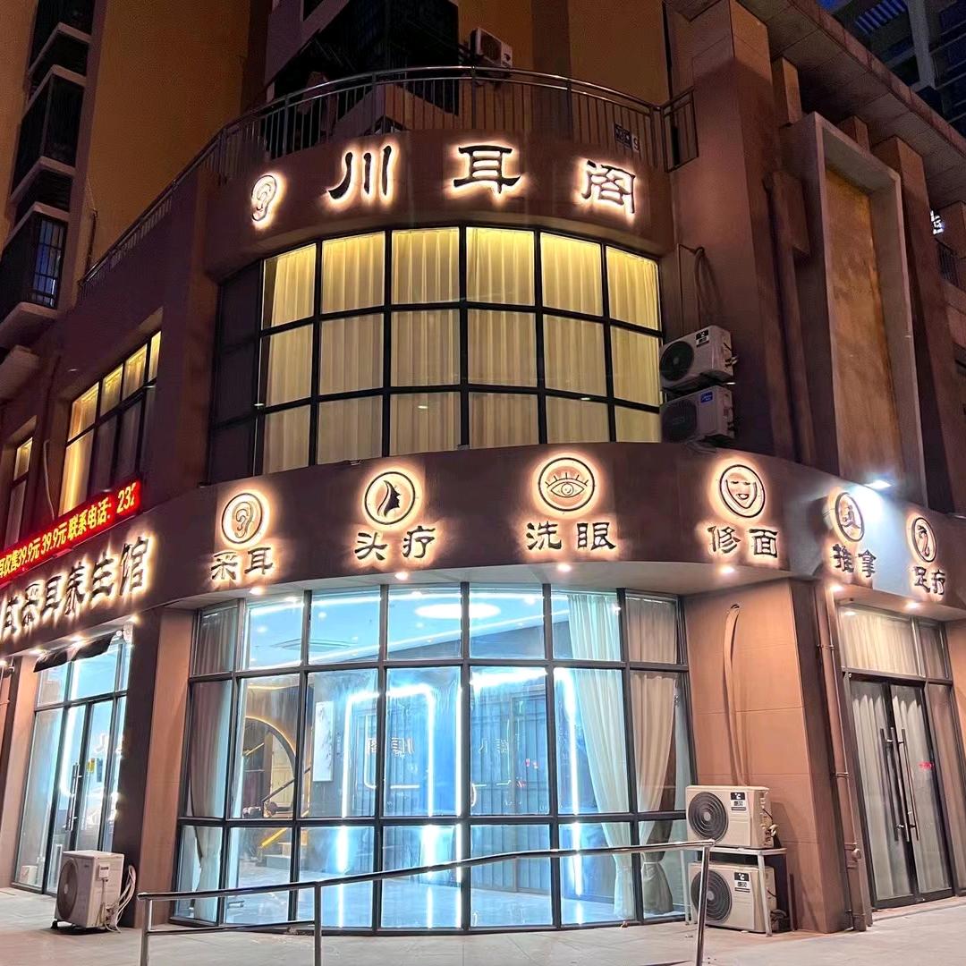 淮北市相山区川耳阁采耳店