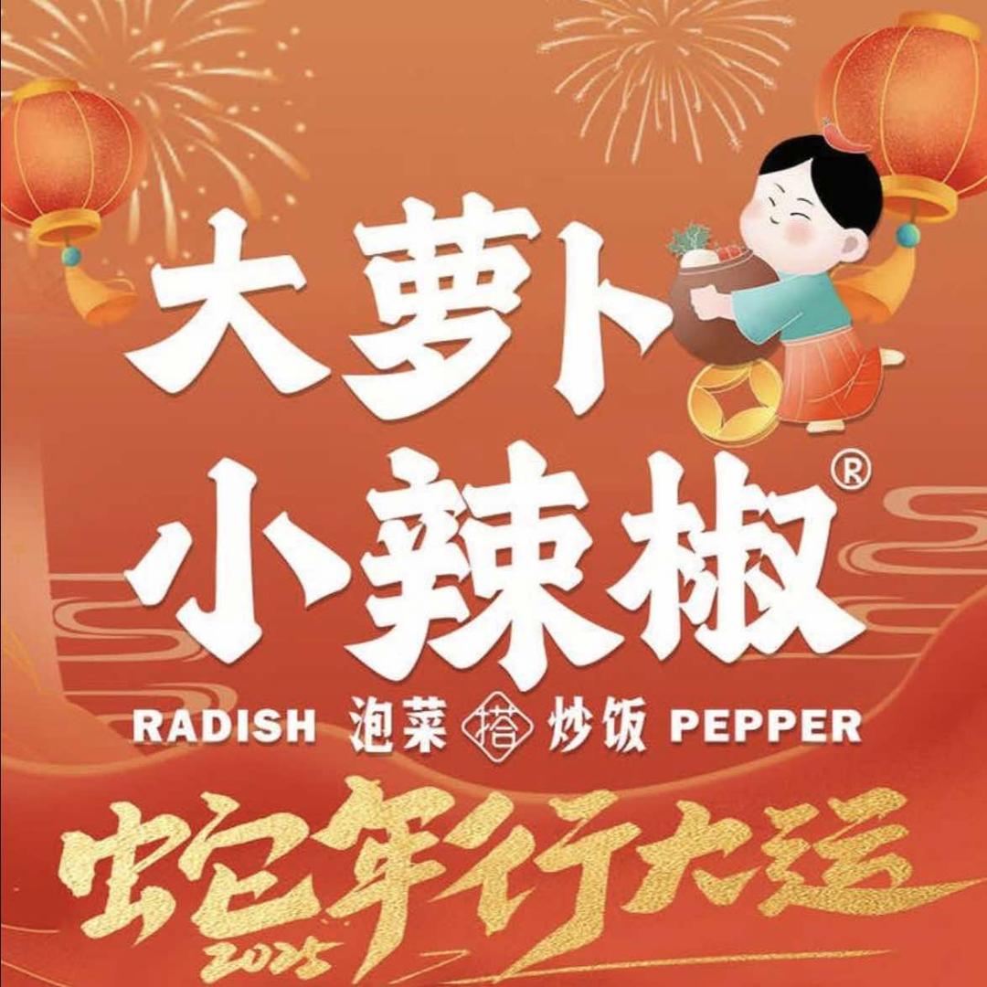 小辣椒爱泡菜