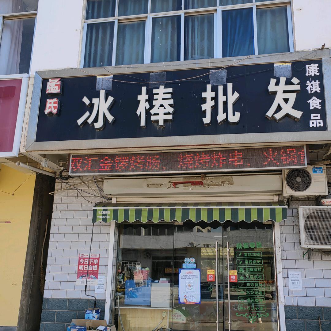 孟氏冰棒康祺食品官方号