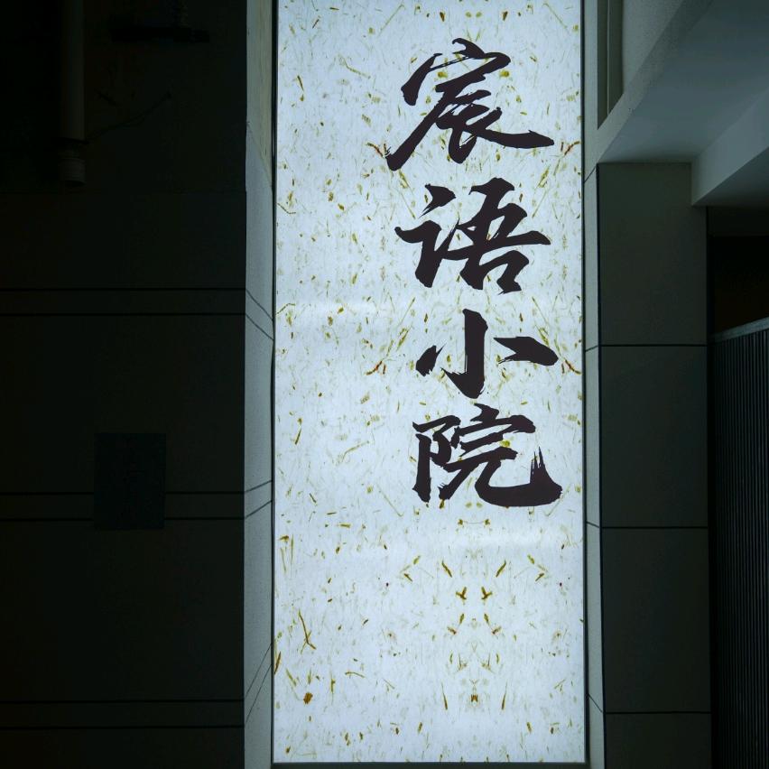 宸语小院官方号