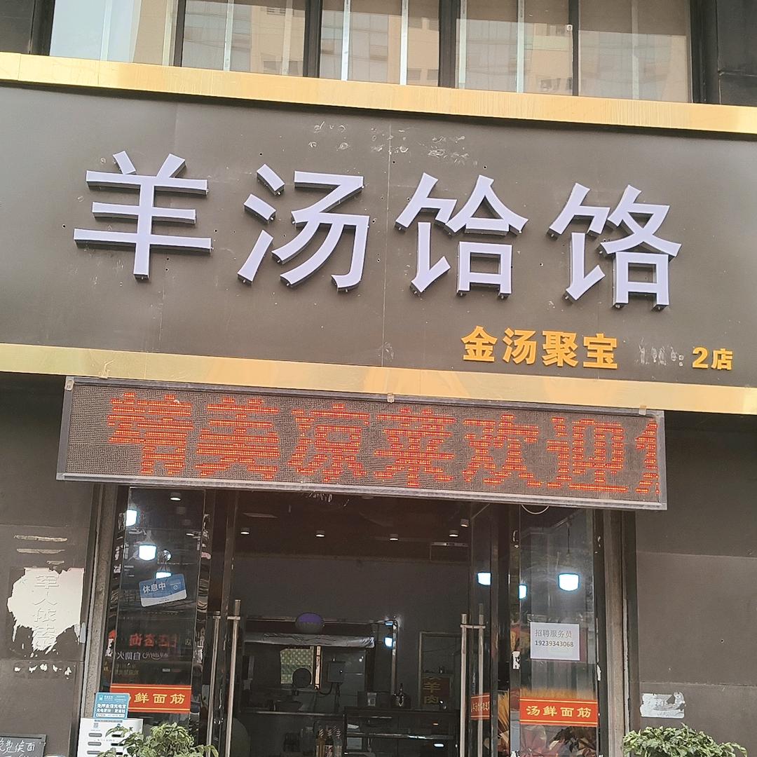 羊汤饸络