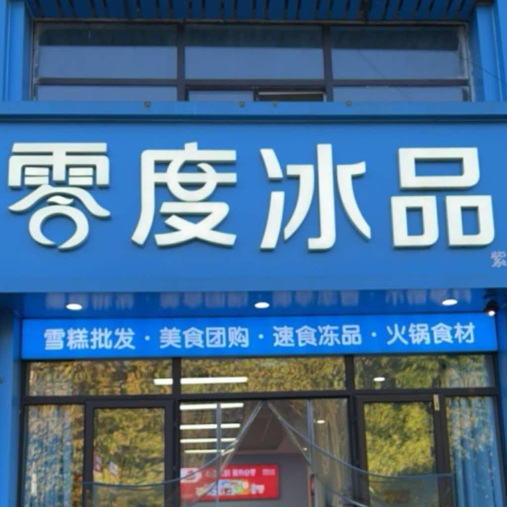 零度冰品