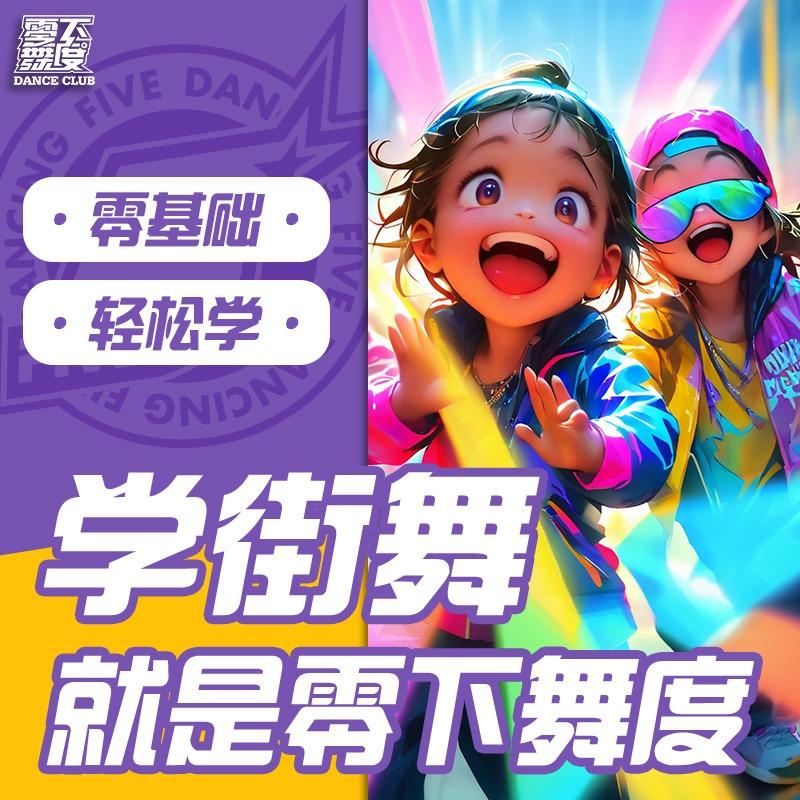 天津零下舞度街舞-西青大悦汇店