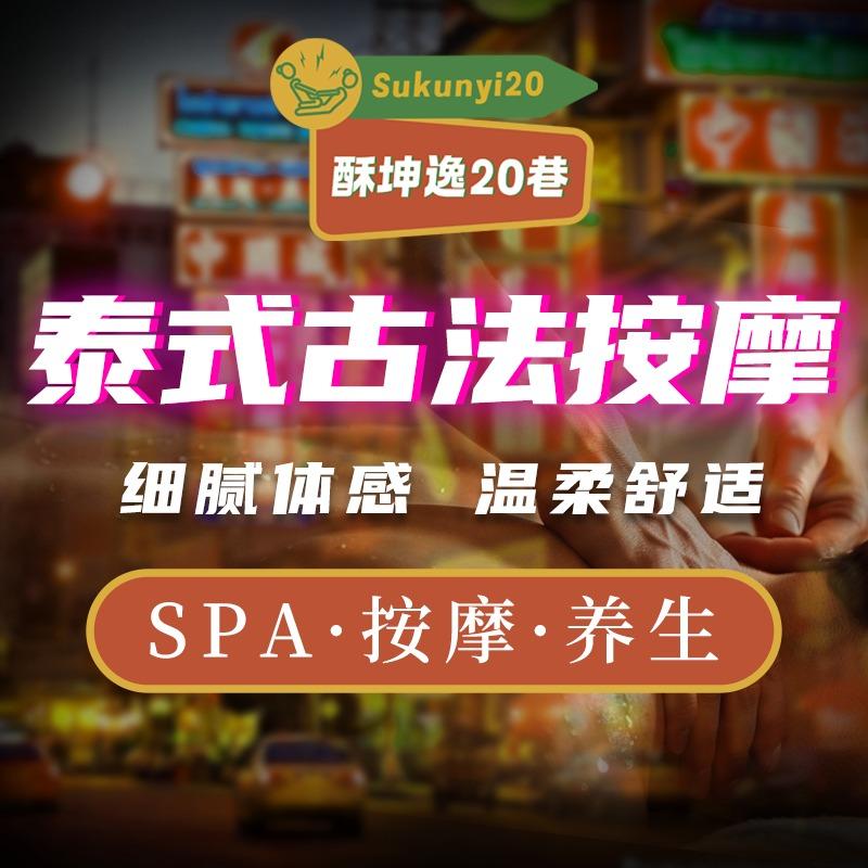 素坤逸20巷马杀鸡Tai Massage