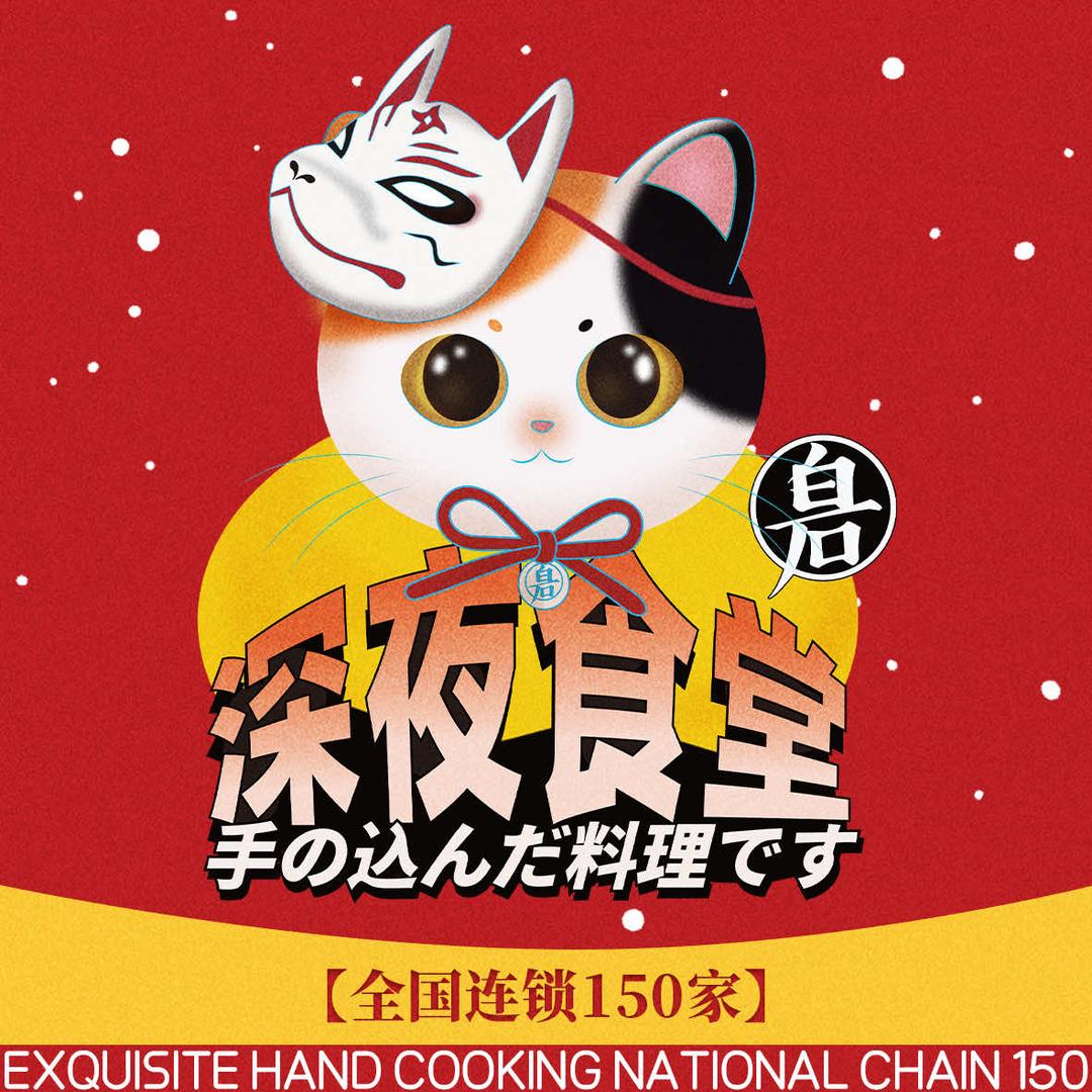 白石的深夜食堂（海口龙湖天街店）