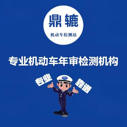 鼎辘机动车检测站