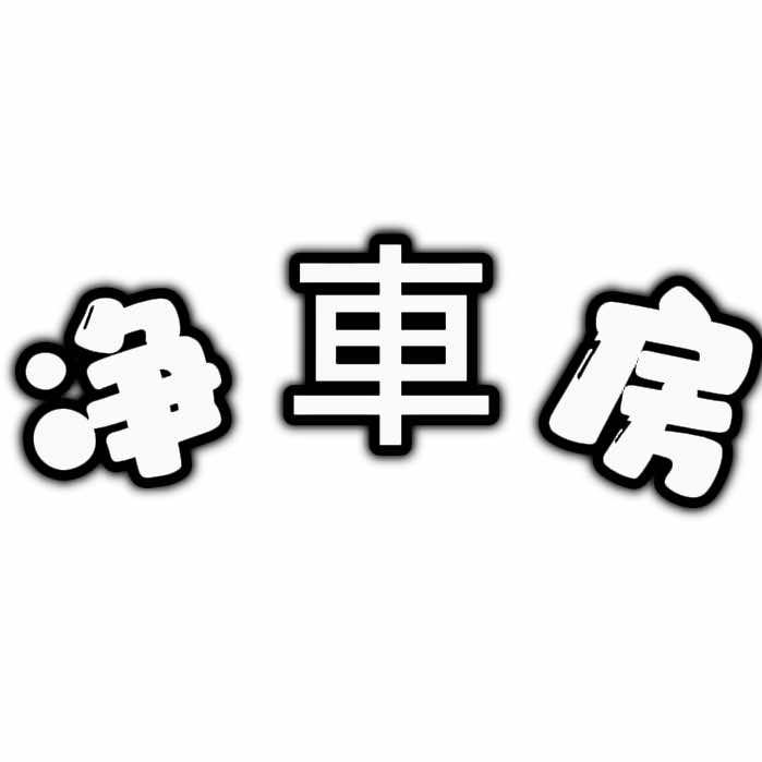 净車房汽美工作室