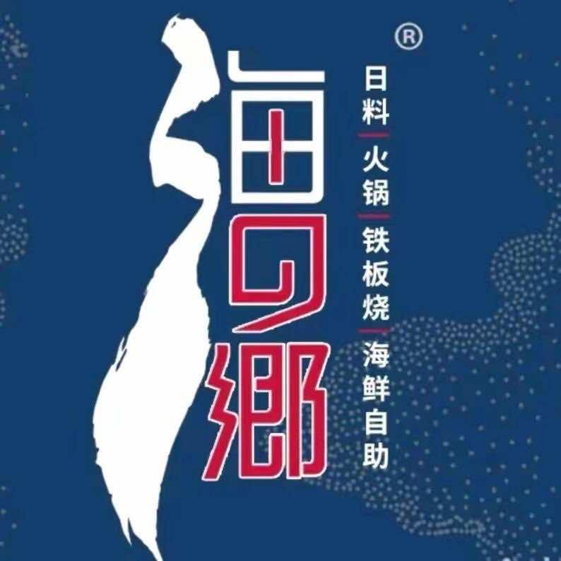 海之乡海鲜自助餐（中山店）