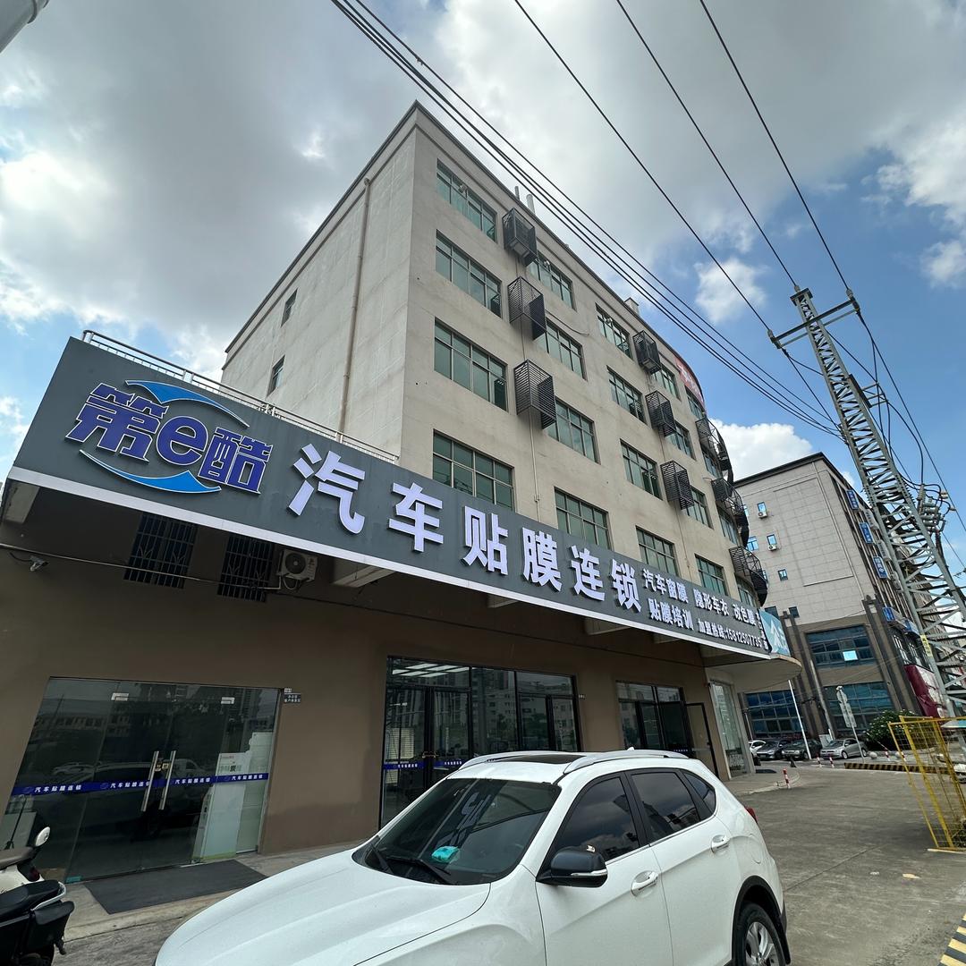 第e酷汽车贴膜连锁(水口炫彩店)