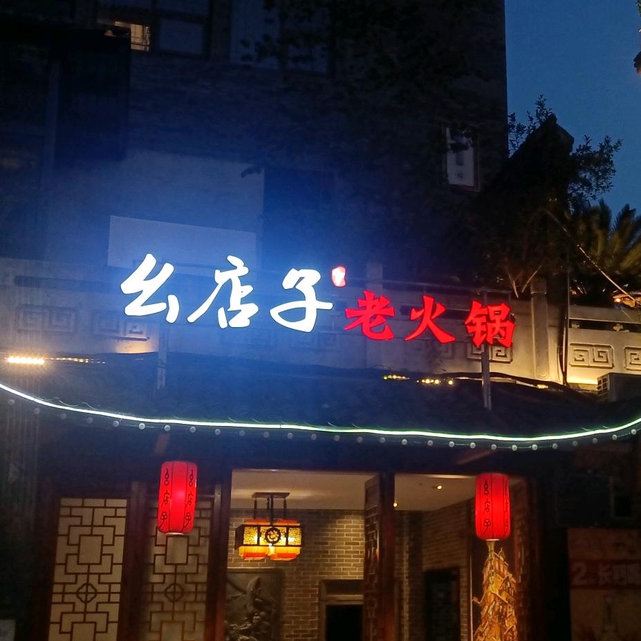 南部县幺店子老火锅