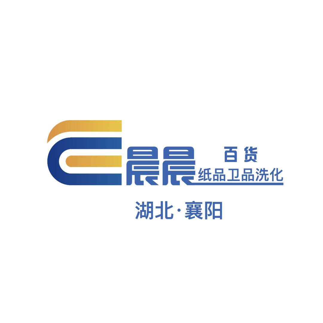 襄阳市晨晨百货商贸纸品卫品洗化一站式服务