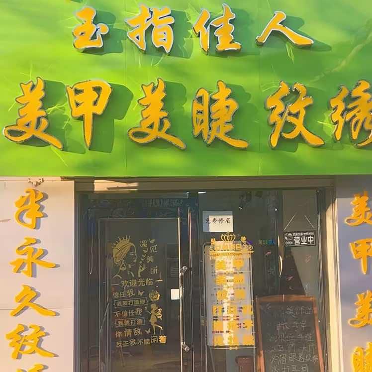 玉指佳人美甲美睫纹绣