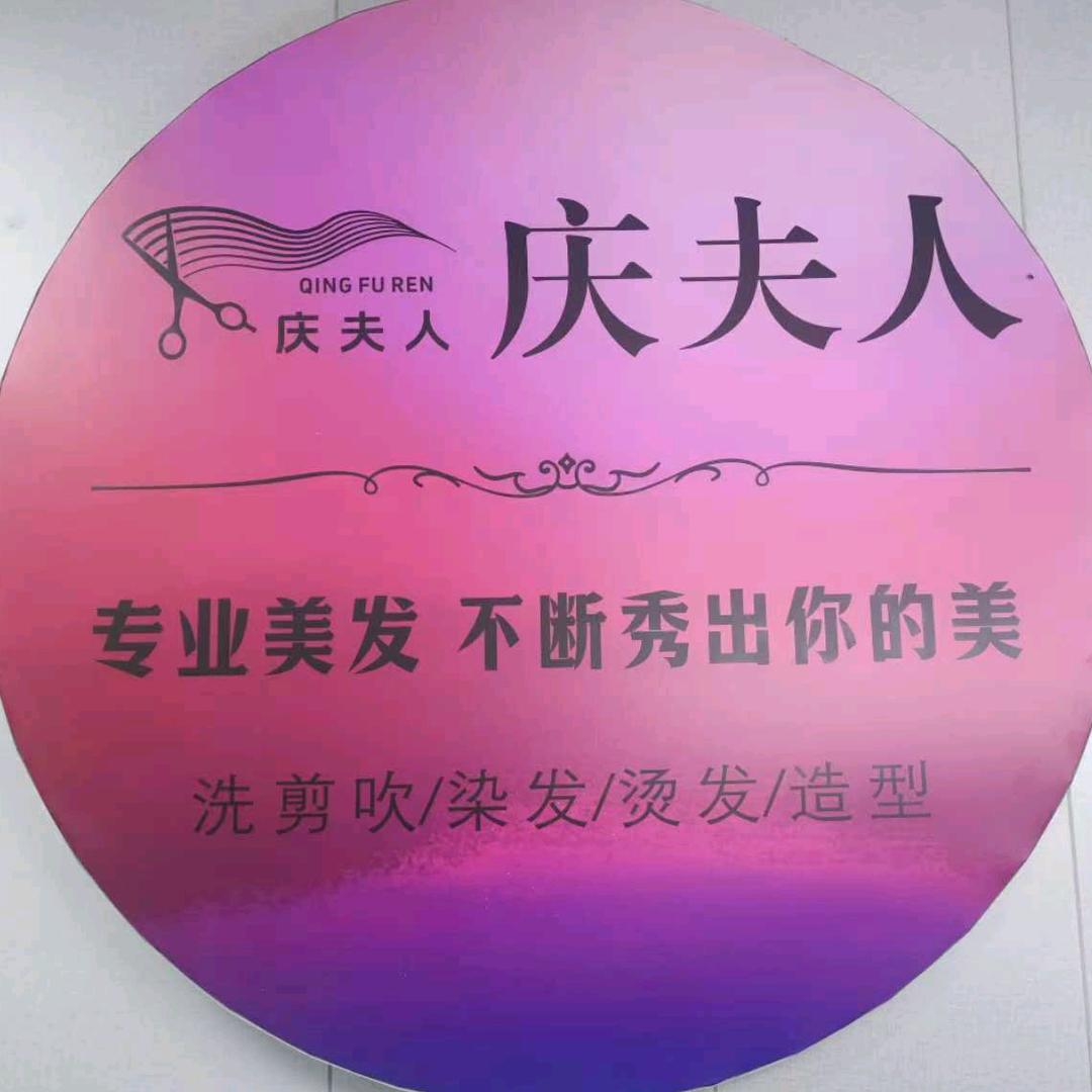 庆夫人（专业美发）官方号