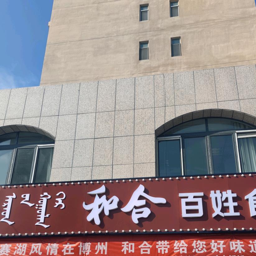 博乐市和合百姓食堂
