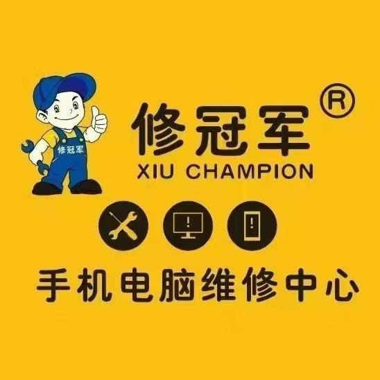 修冠军手机电脑维修回收（七星岗店）