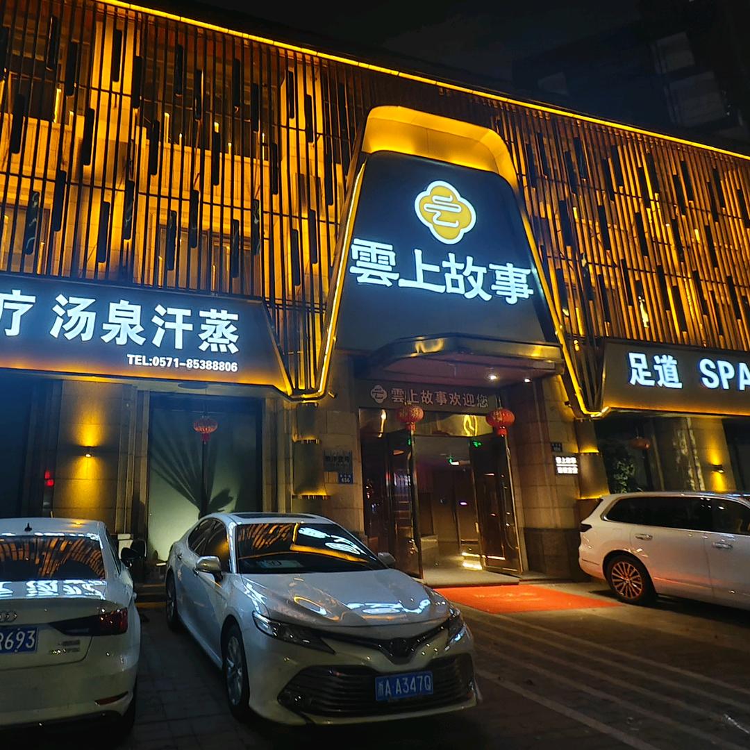 妙觅·雲上故事足浴spa