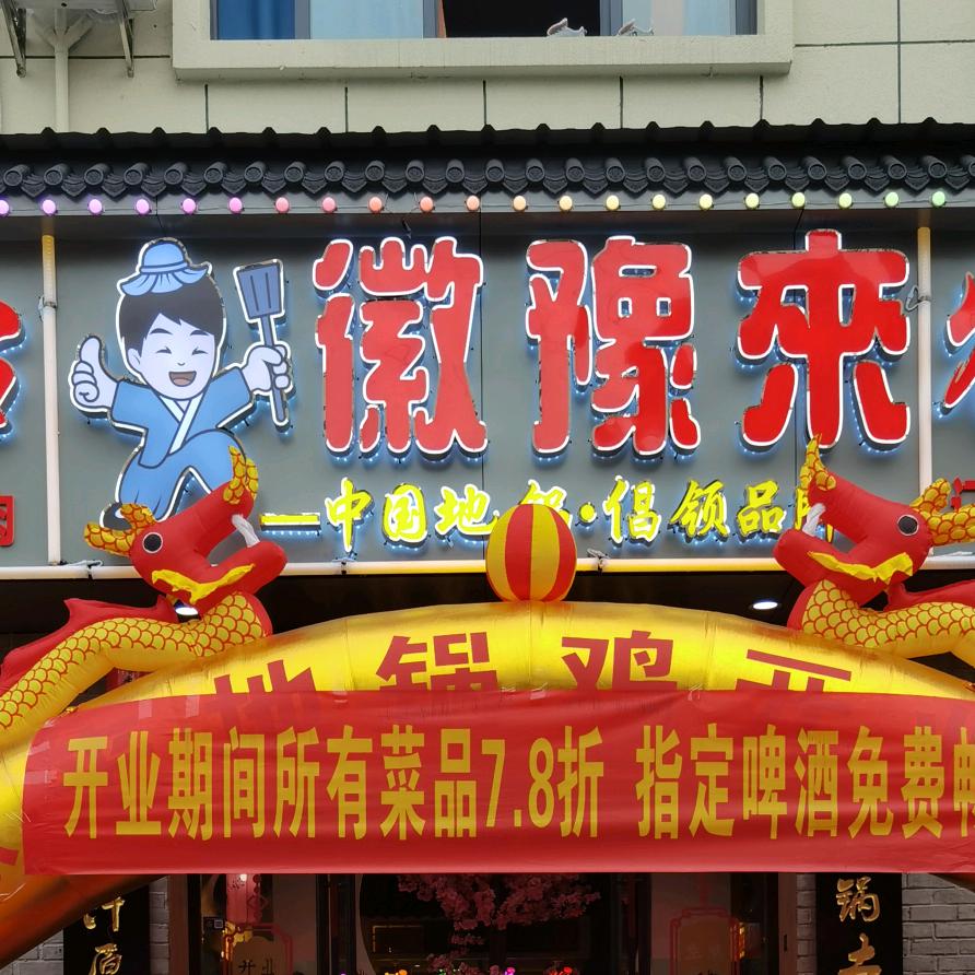 徽豫来土灶地锅鸡（鞋塘店）兴盛街57号
