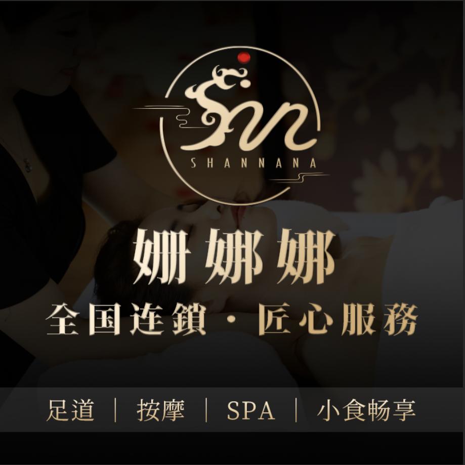 姗娜娜足道·SPA(海外海店)官方号