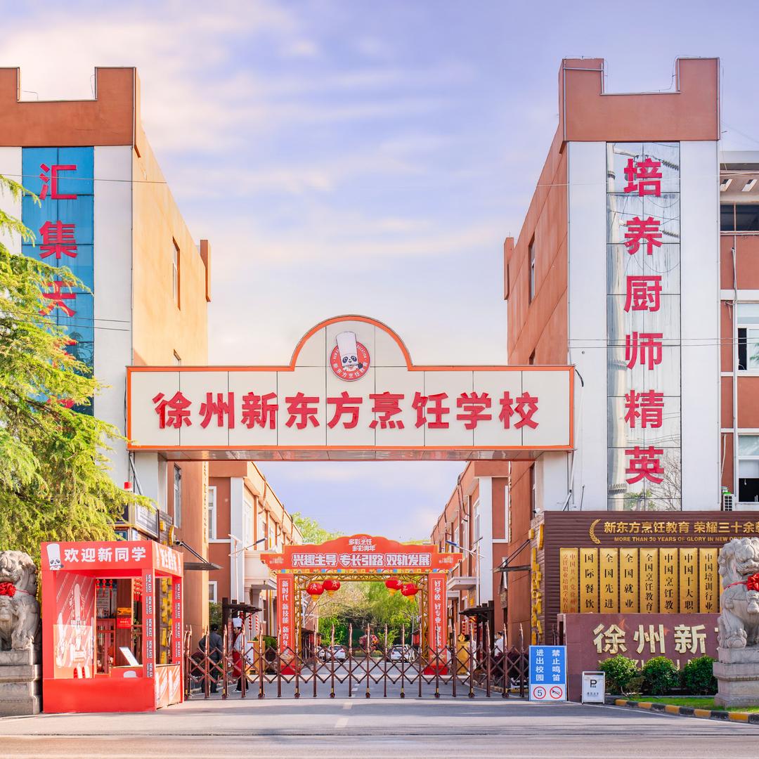 徐州新东方烹饪职业技术学校-招生中