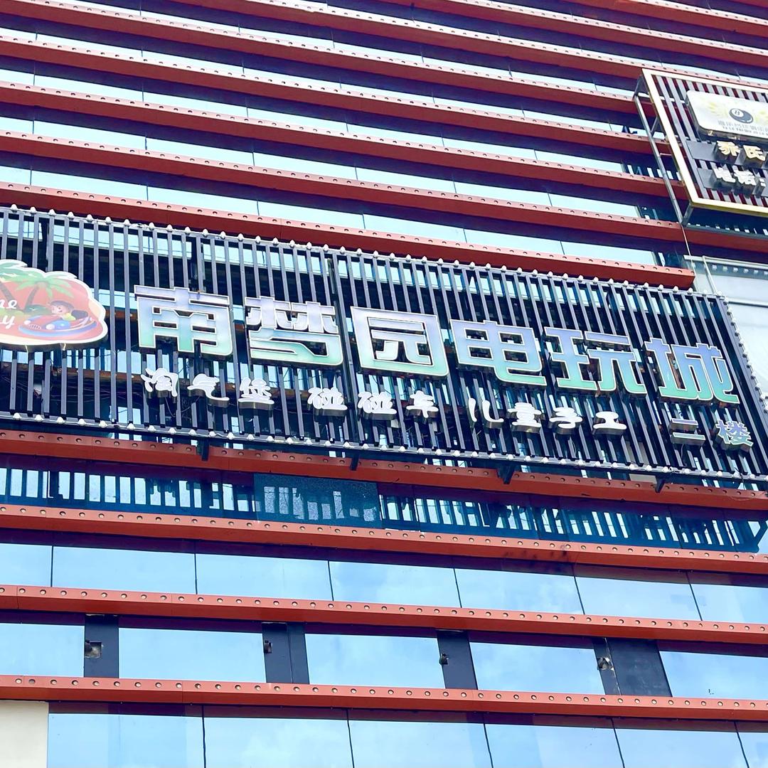 南梦园电玩城官方号