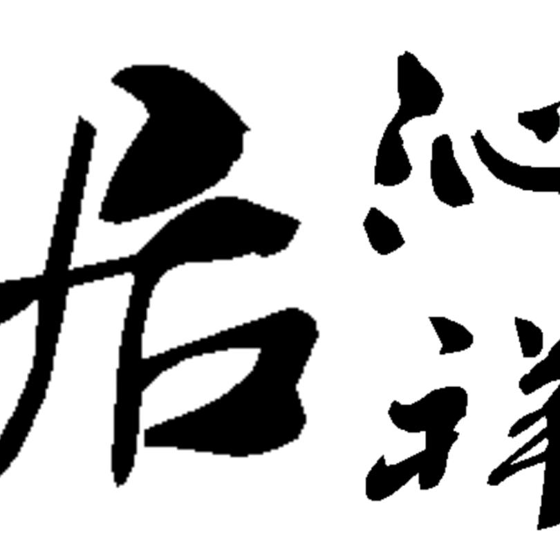 沁祥居老北京铜锅涮肉