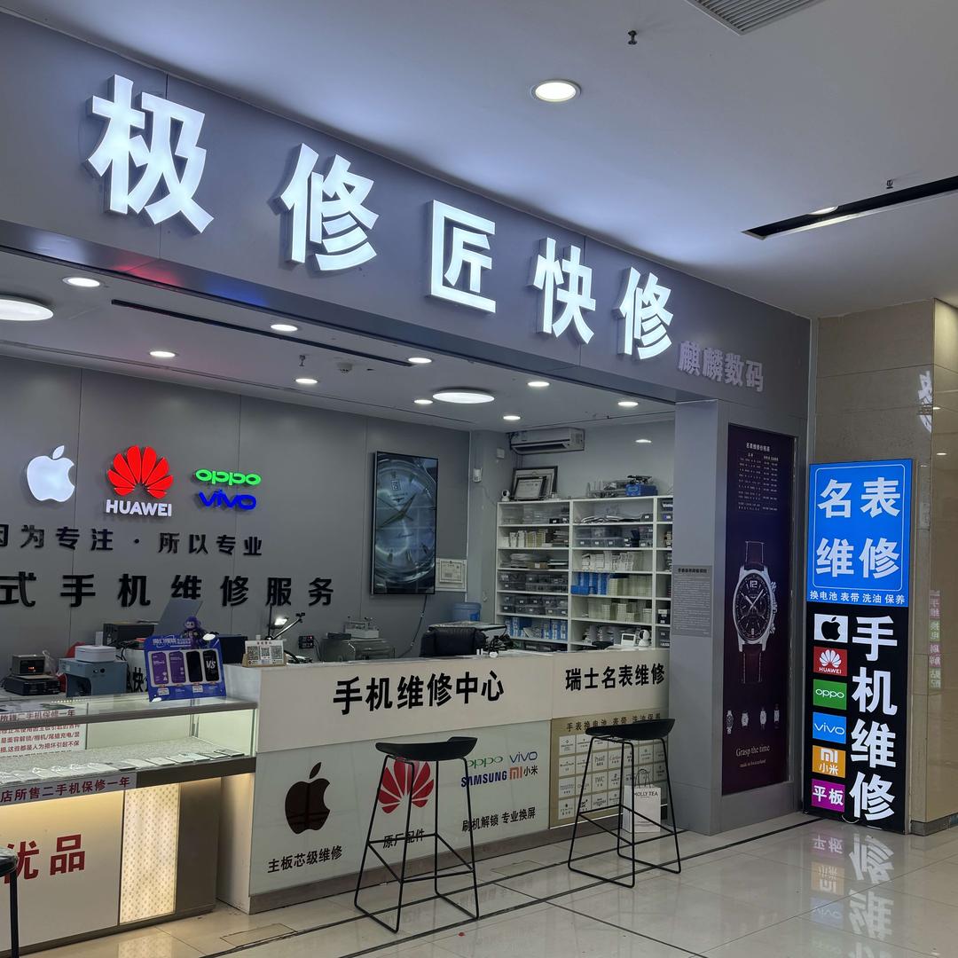 极修匠手机维修（中央广场二楼）