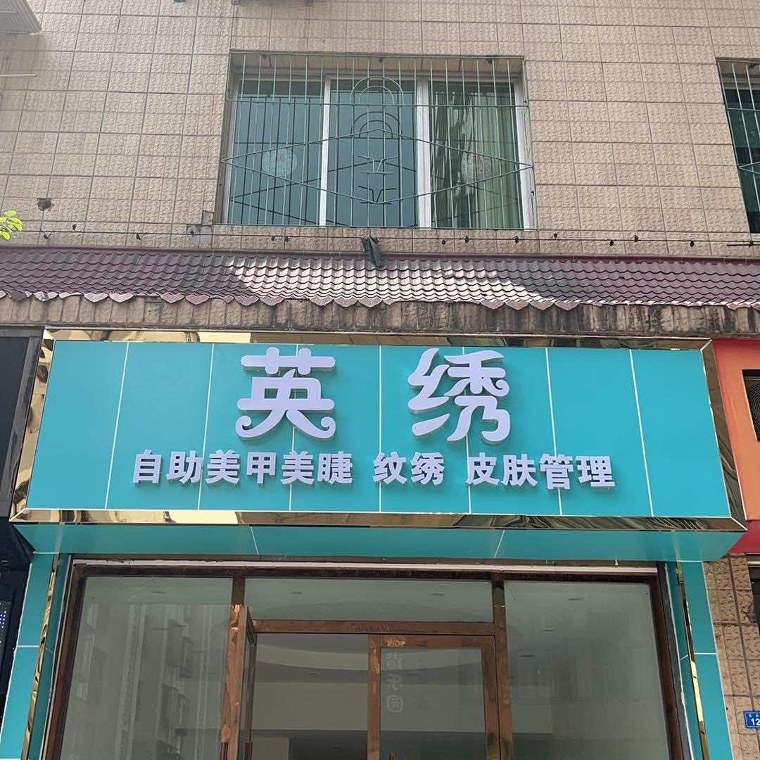 英绣自助美甲美睫