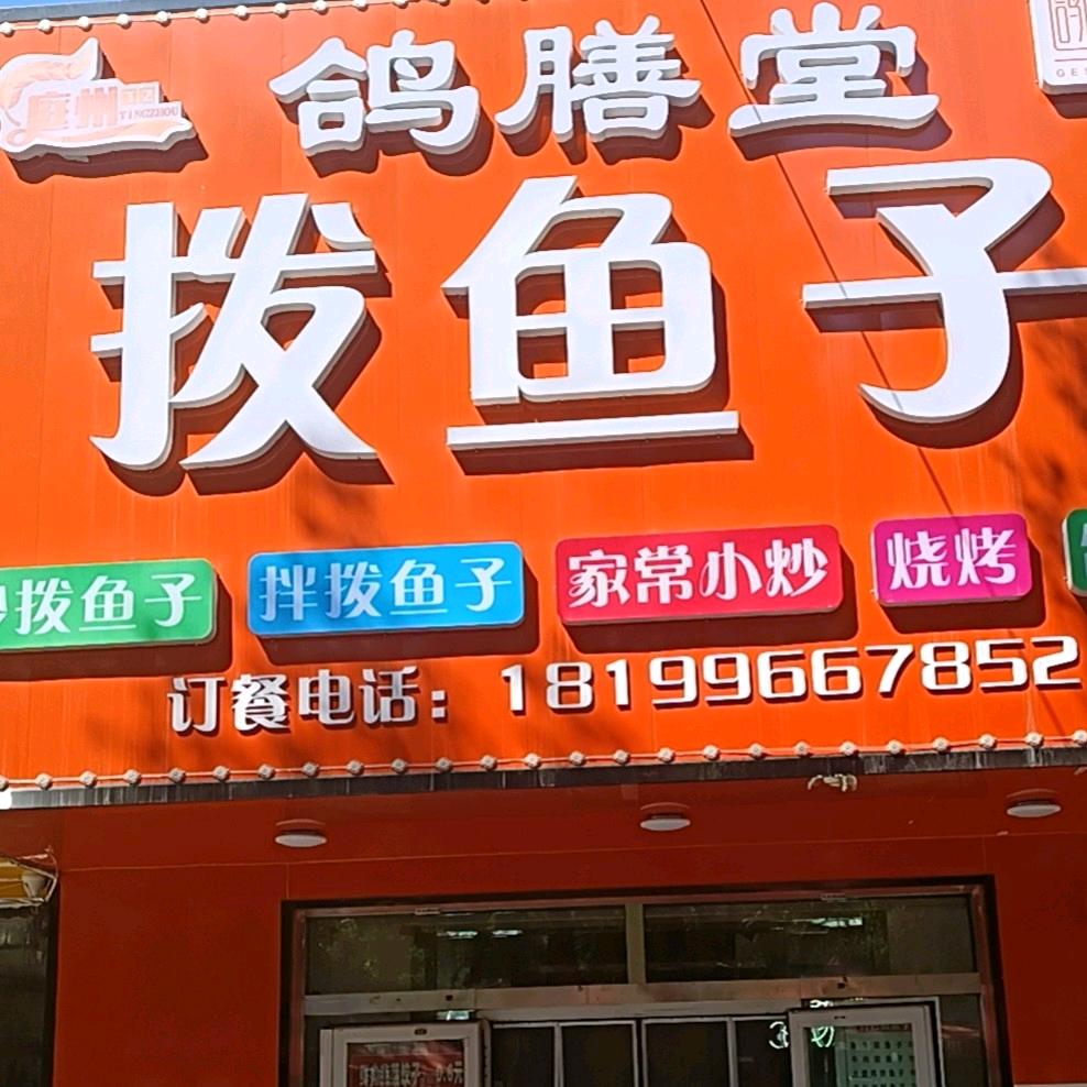 鸽膳堂拨鱼子(西一路店)官方号