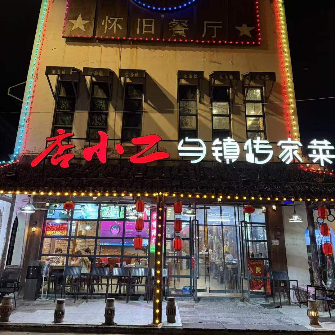 店小二·乌镇传家菜