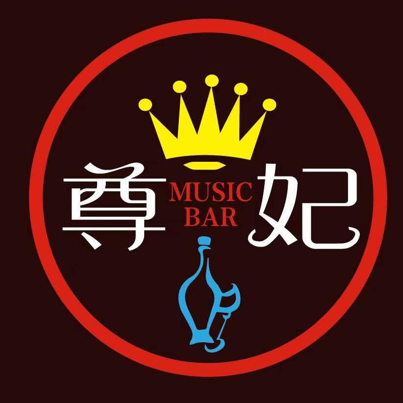 尊妃酒吧