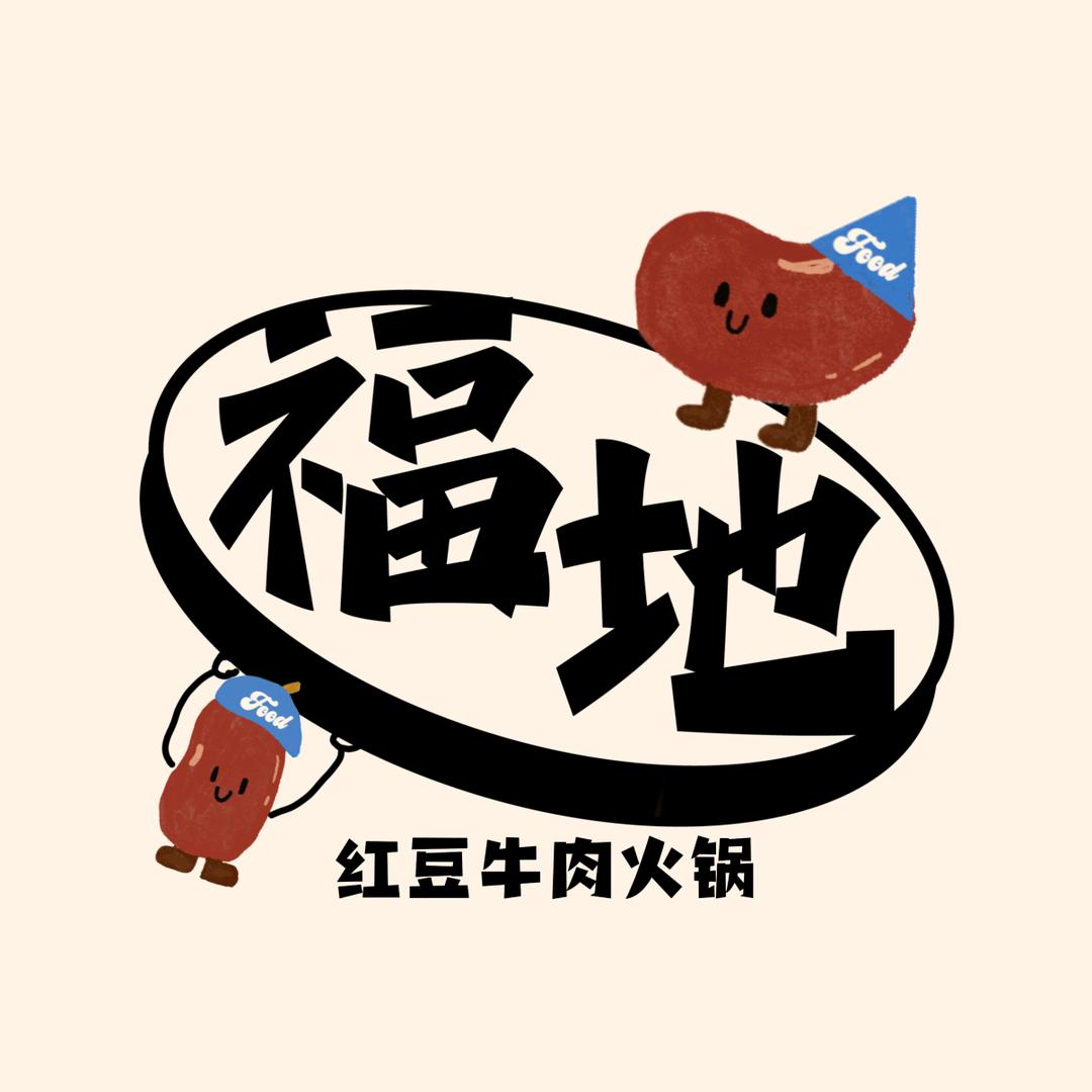 福地牛肉火锅