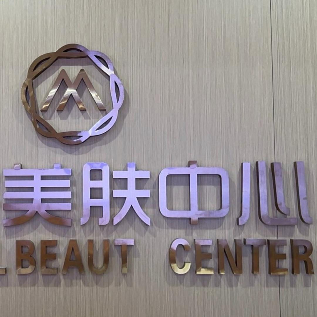吉首希美美肤中心