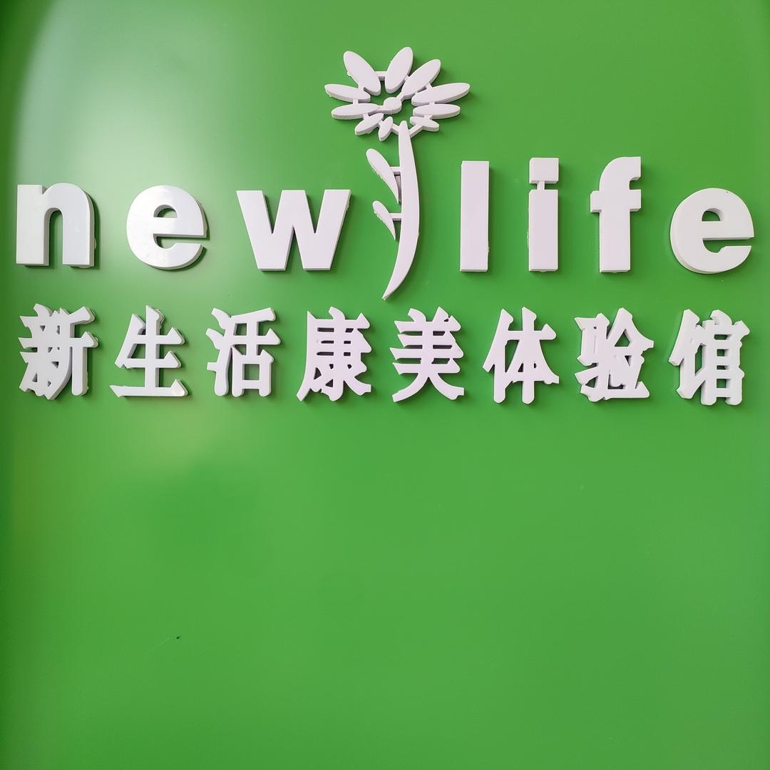新生活化妆品(明郡公园店)专用号