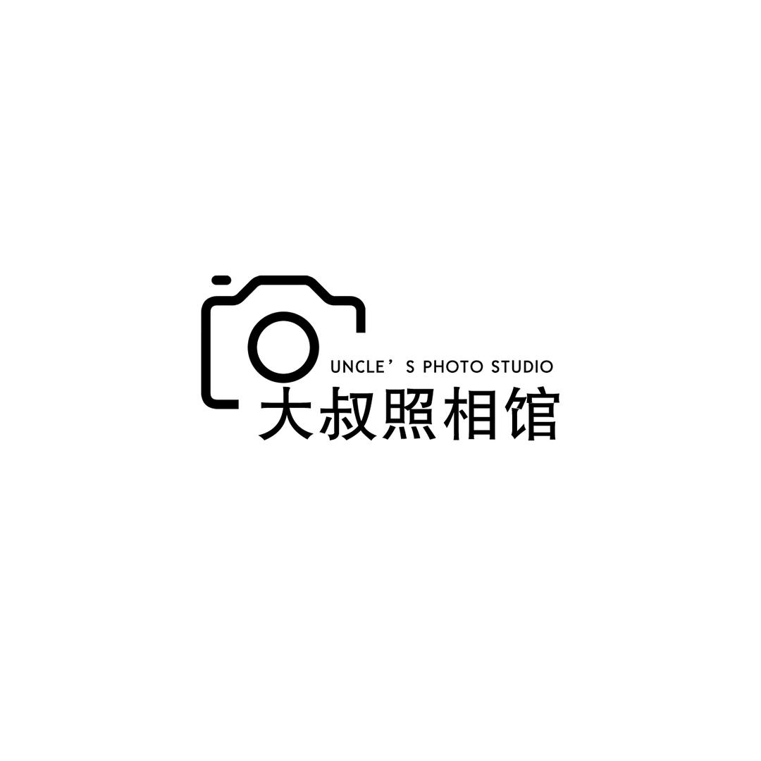大叔照相馆(驻马店爱克大厦店)