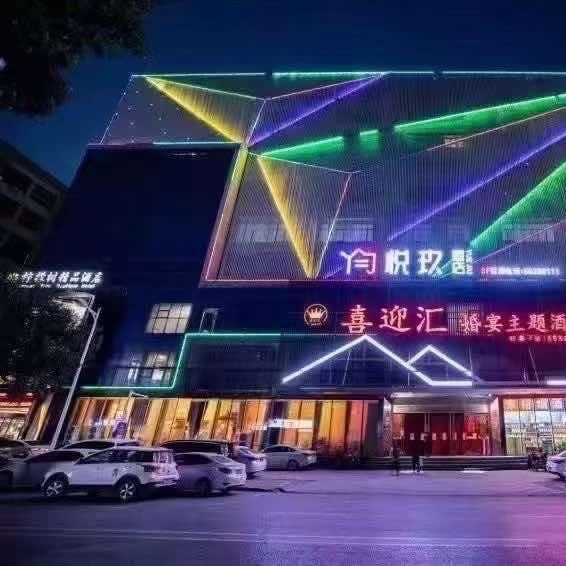 喜迎汇婚宴酒店官方号
