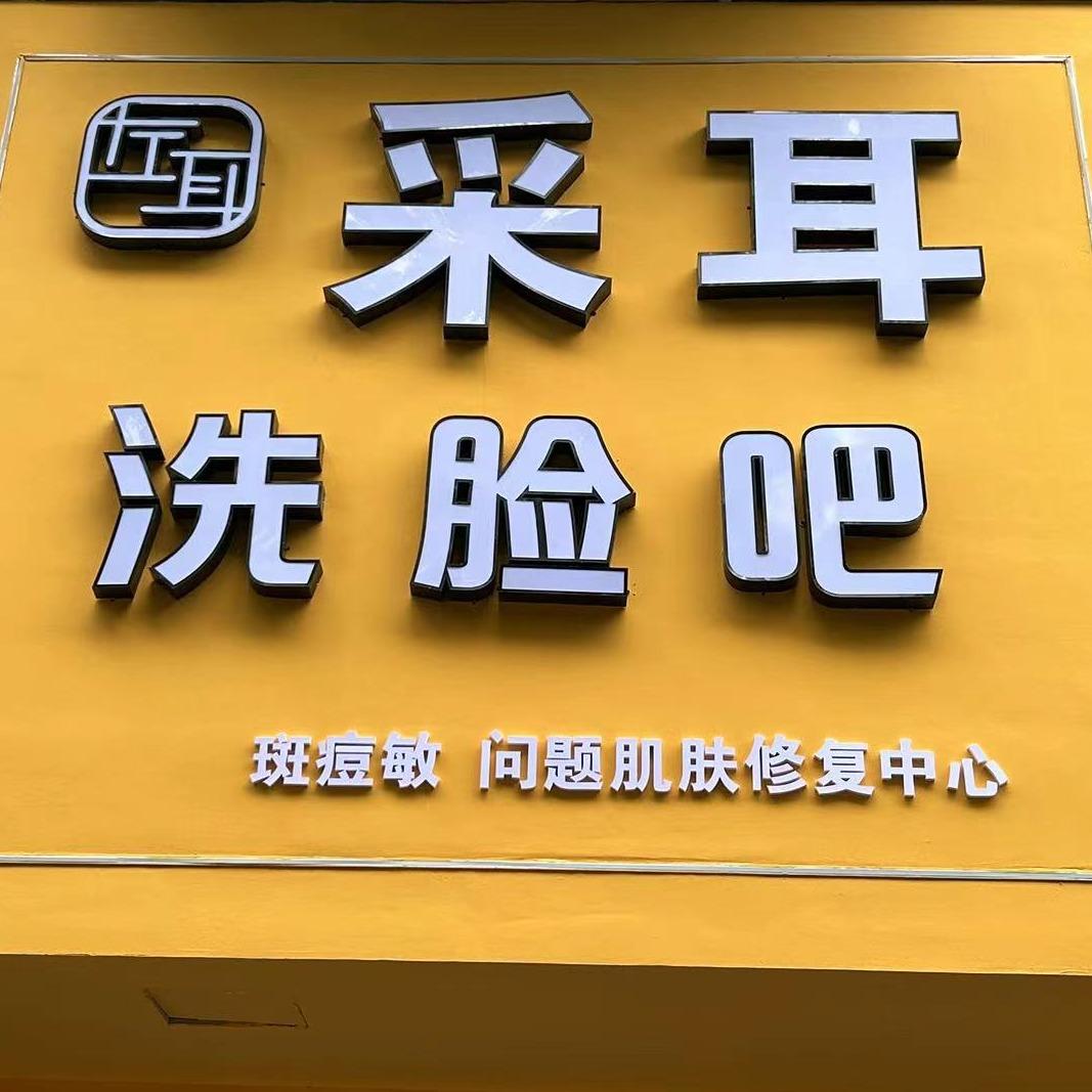 左耳采耳-洗脸吧