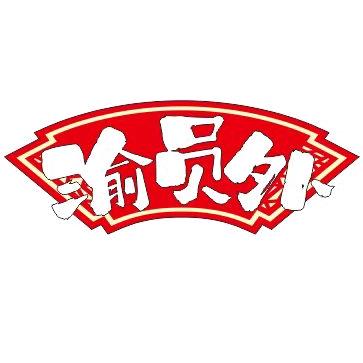 渝员外新派川渝火锅