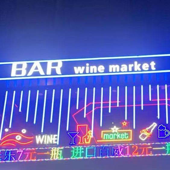 酒市
