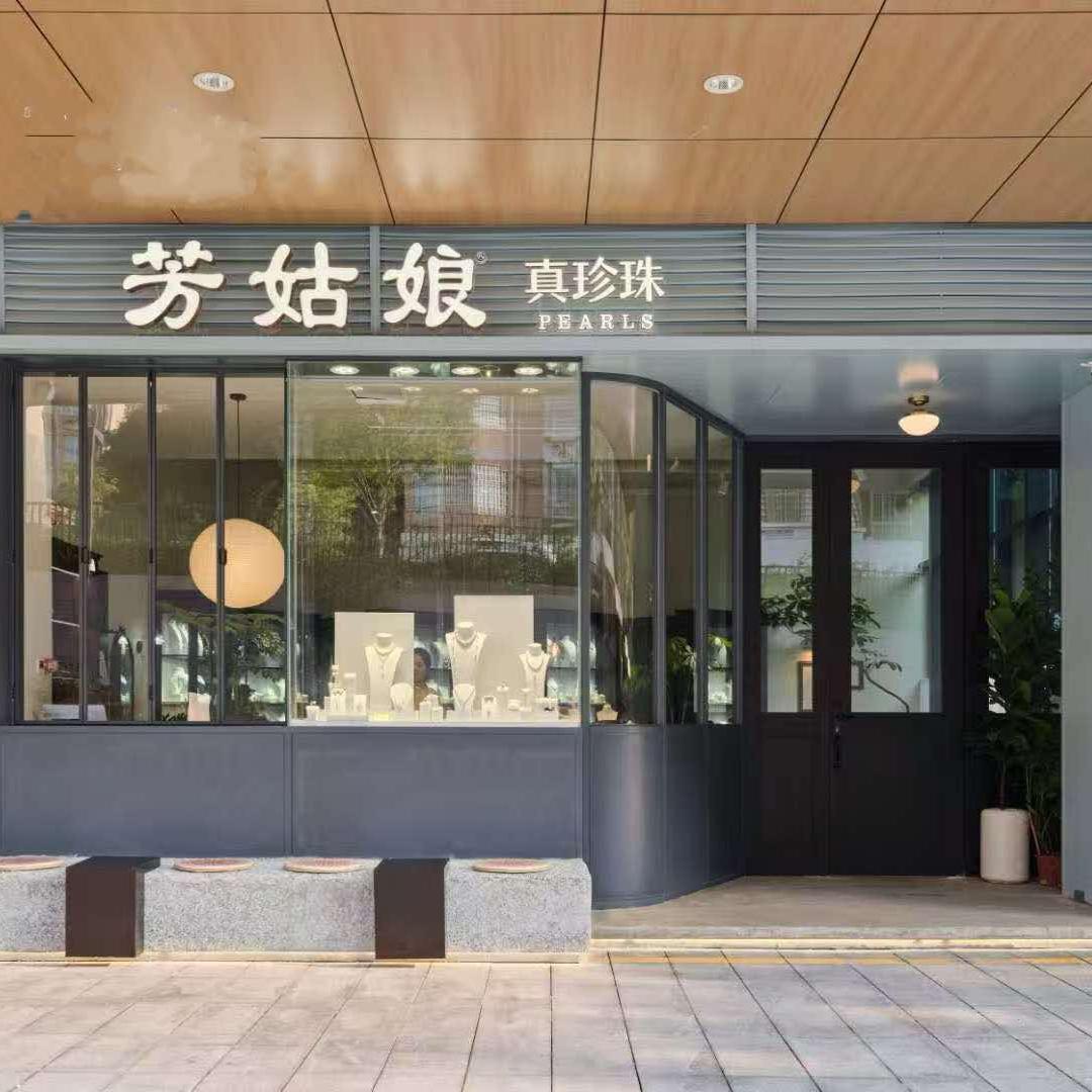 芳姑娘真珍珠新密光年店