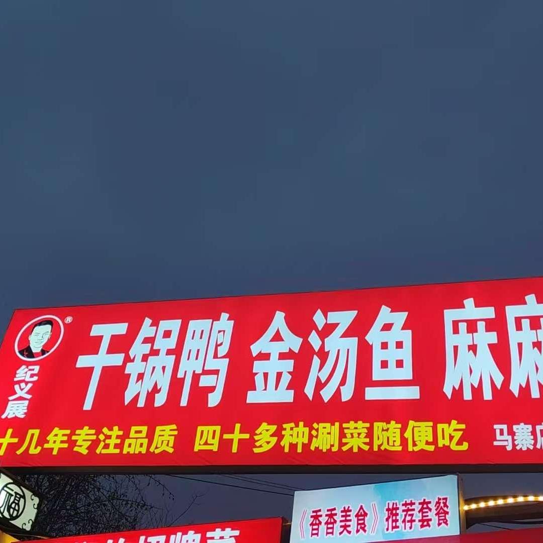 纪义展干锅鸭金汤鱼（马寨科技学院店）