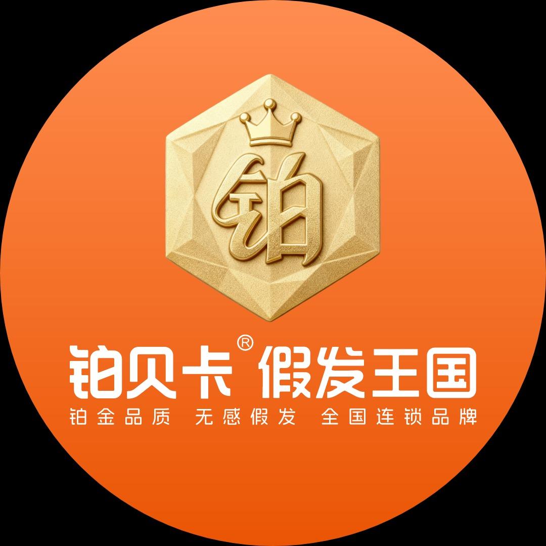 铂贝卡假发王国(长沙店)