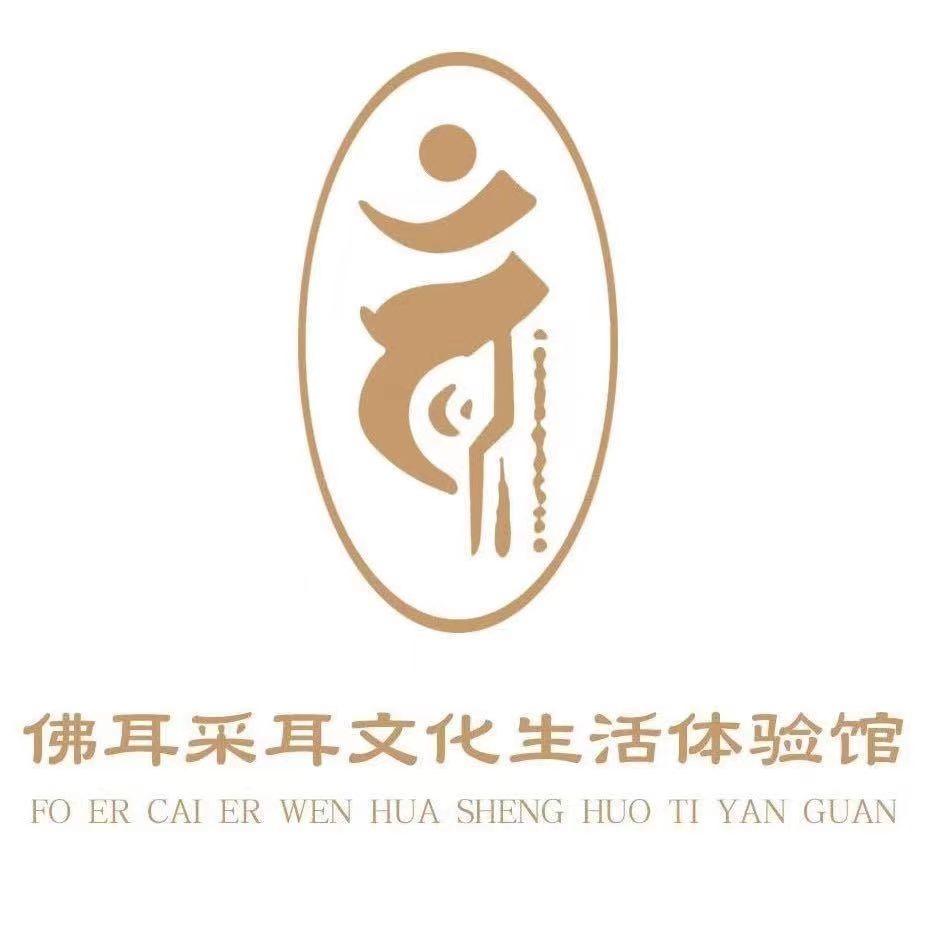 佛耳采耳文化体验馆