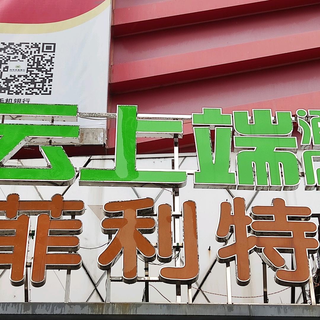 云上端酒店官方号