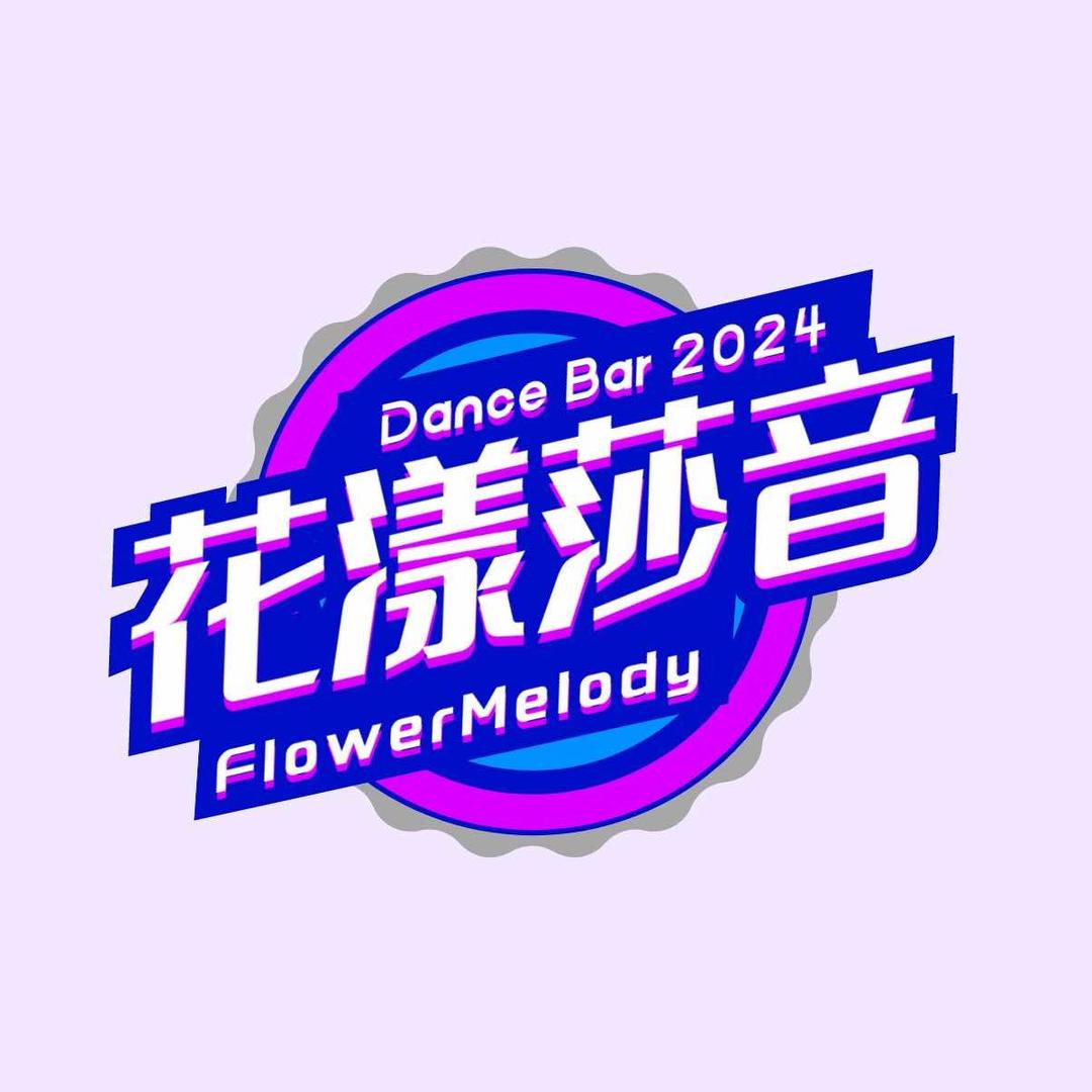 花漾莎音（甜宝）