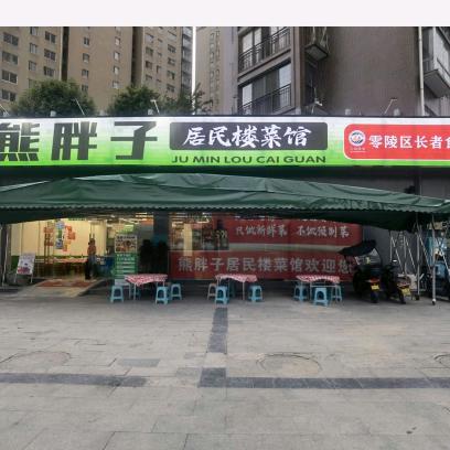 熊胖子居民楼菜馆