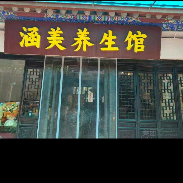 涵美养生馆