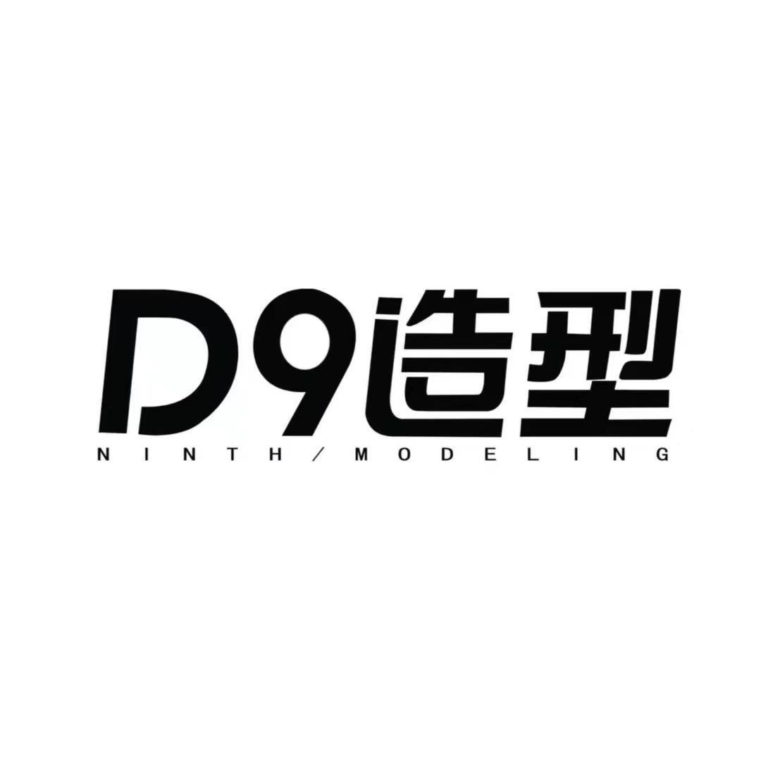 D9造型(官方旗舰店)官方号
