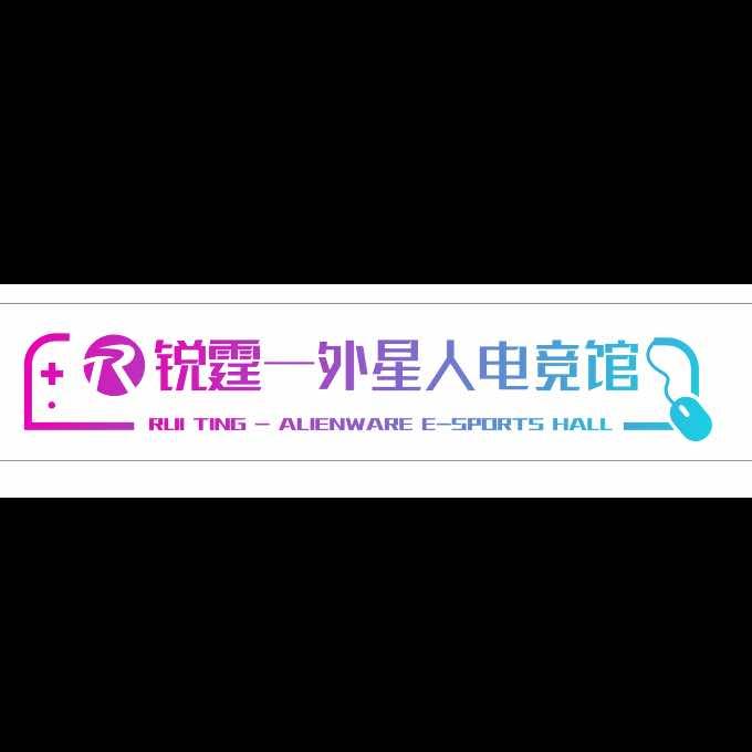 锐霆-外星人电竞馆官方号