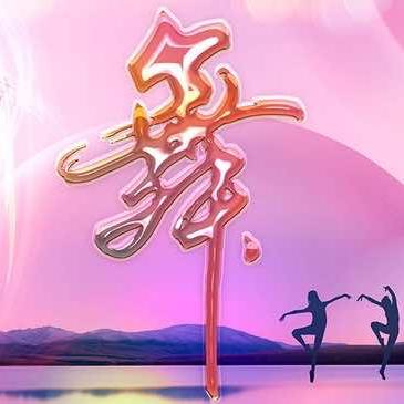 马喆舞蹈(金御华府)宠粉号
